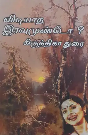 கிருத்திகா துரை எழுதிய விடியாத இரவுமுண்டோ - Book Cover