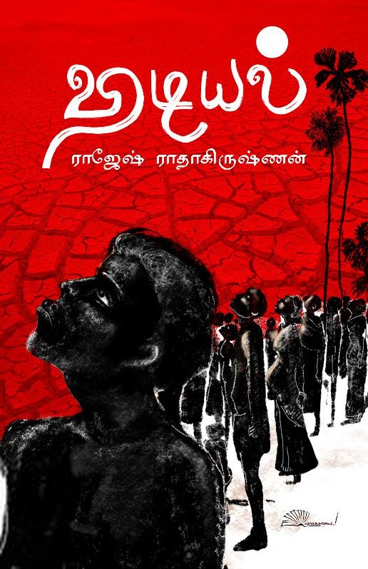 ராஜேஷ் ராதாகிருஷ்ணன் எழுதிய விடியல் - Book Cover