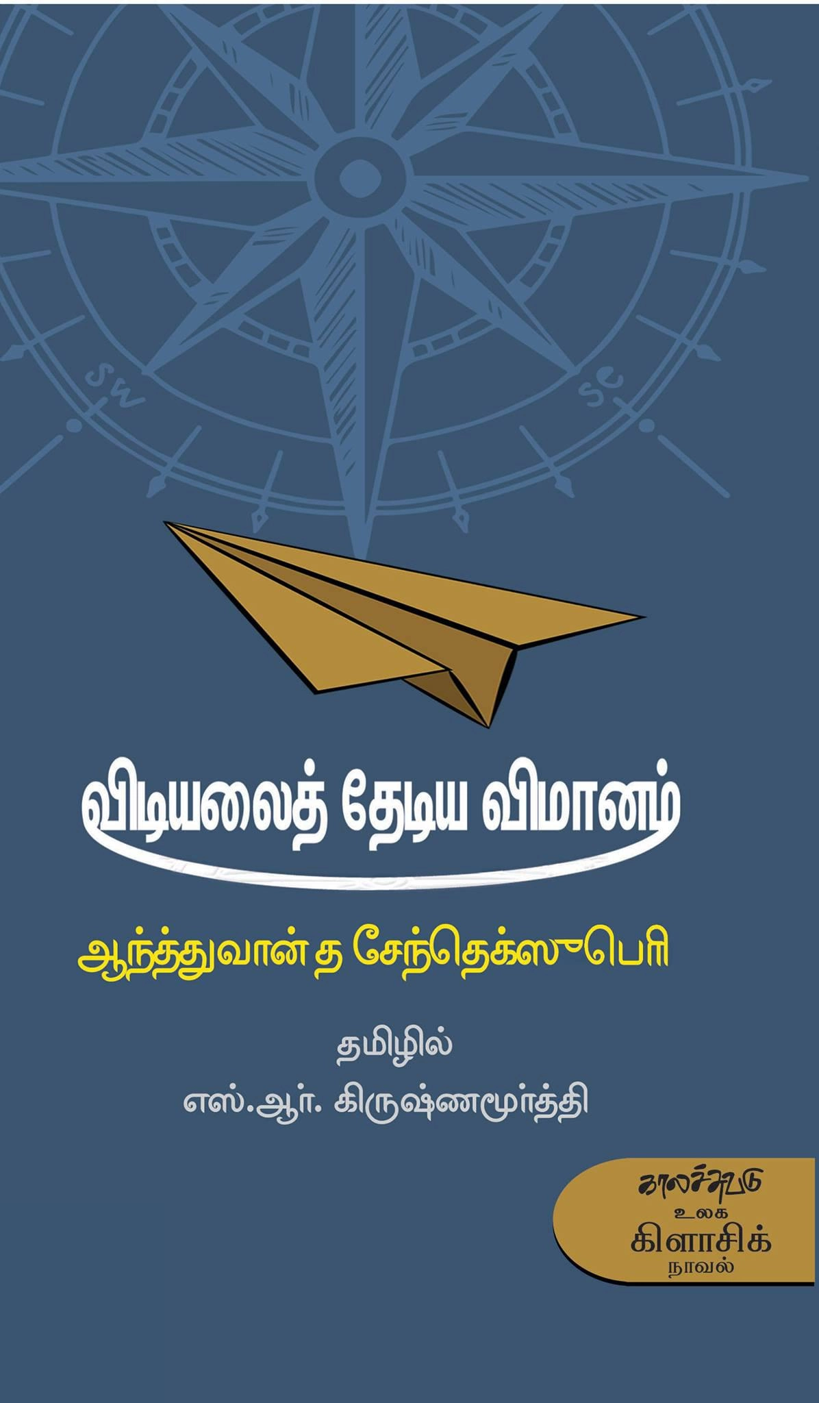 அந்த்வான் து செந்த்-எக்சுபெரி எழுதிய விடியலைத் தேடிய விமானம் - Book Cover
