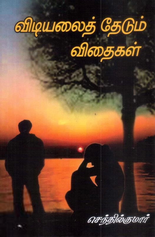 ரா. செந்தில்குமார் எழுதிய விடியலைத் தேடும் விதைகள் - Book Cover