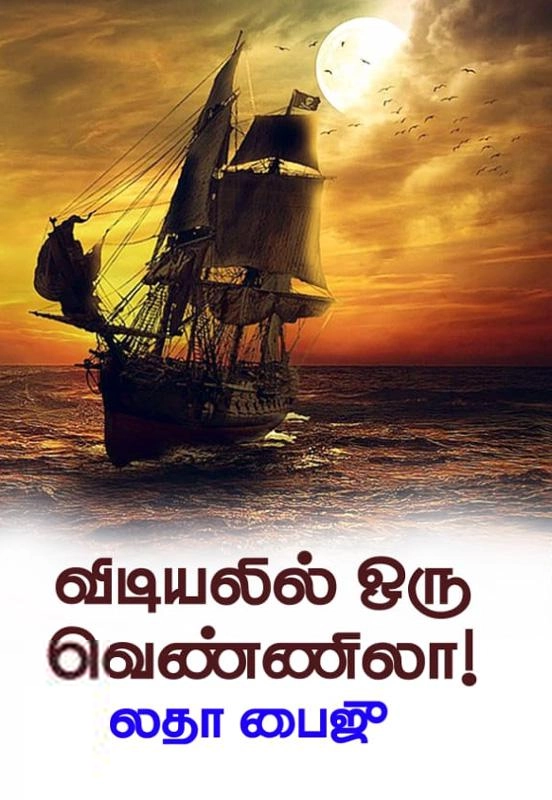 Latha Baiju எழுதிய விடியலில் ஒரு வெண்ணிலா - Book Cover