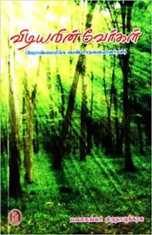 பவள சங்கரி எழுதிய விடியலின் வேர்கள் - Book Cover