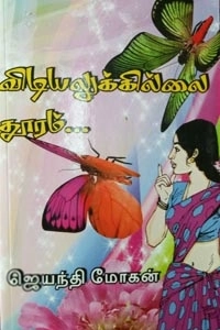 ஜெயந்தி மோகன் எழுதிய விடியலுக்கில்லை தூரம் - Book Cover