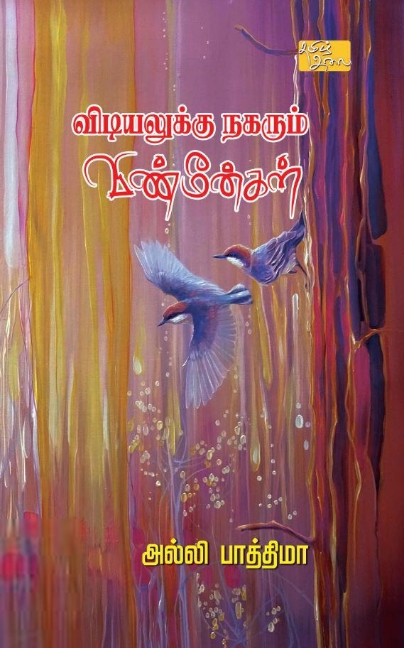 அல்லி பாத்திமா எழுதிய விடியலுக்கு நகரும் விண்மீன்கள் - Book Cover