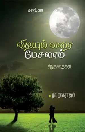 நா. நாகராஜன் எழுதிய விடியும் வரை பேசலாம் - Book Cover