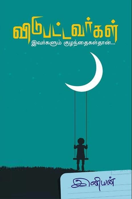 இனியன் எழுதிய விடுபட்டவர்கள் - Book Cover