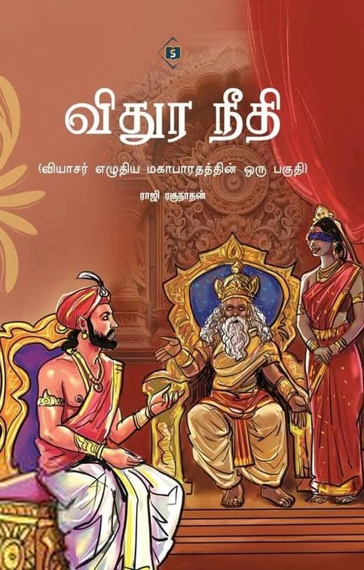 ராஜி ரகுநாதன் எழுதிய விதுர நீதி - Book Cover