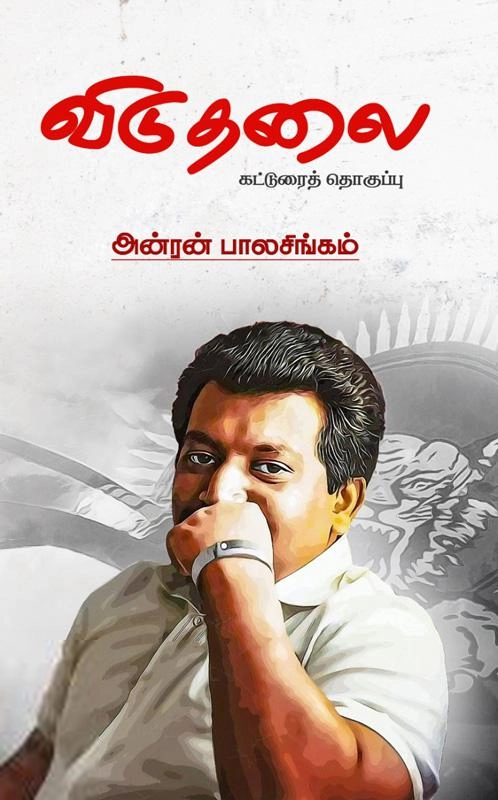 அன்ரன் பாலசிங்கம் எழுதிய விடுதலை (கட்டுரைத் தொகுப்பு) - Book Cover