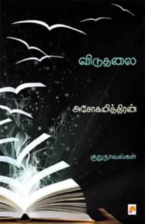 அசோகமித்திரன் எழுதிய விடுதலை (கிழக்கு பதிப்பகம்) - Book Cover