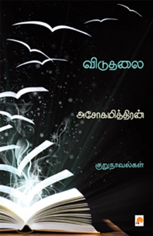 அசோகமித்திரன் எழுதிய விடுதலை (கிழக்கு பதிப்பகம்) - Book Cover