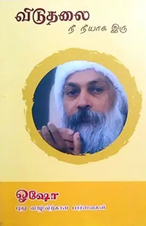 ஓஷோ எழுதிய விடுதலை: நீ நீயாக இரு - Book Cover