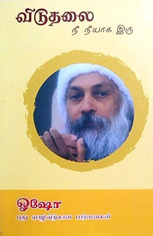 ஓஷோ எழுதிய விடுதலை: நீ நீயாக இரு - Book Cover