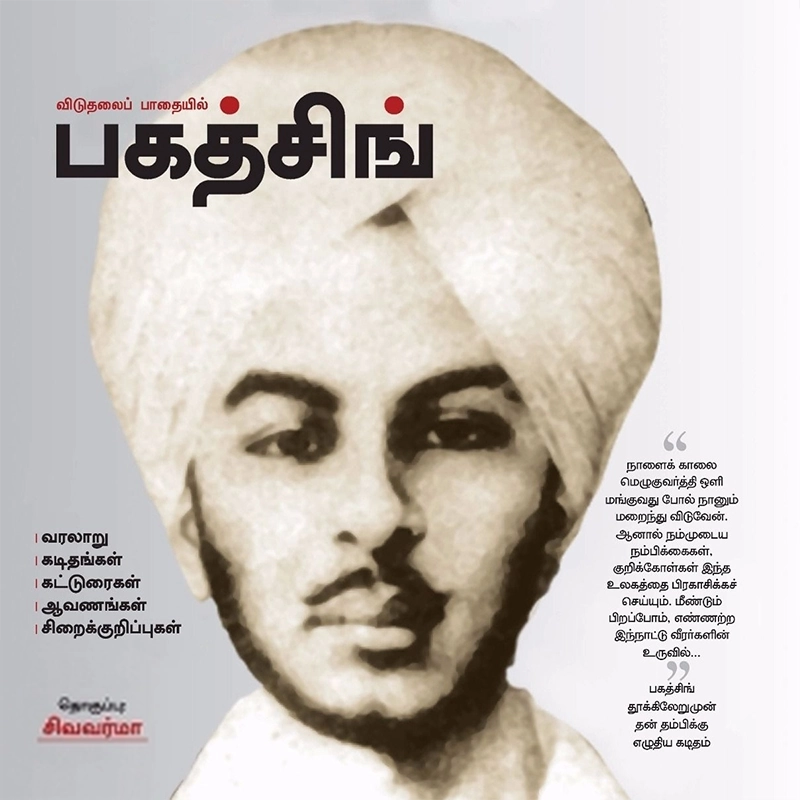 பகத் சிங் எழுதிய விடுதலைப் பாதையில் பகத்சிங் - Book Cover