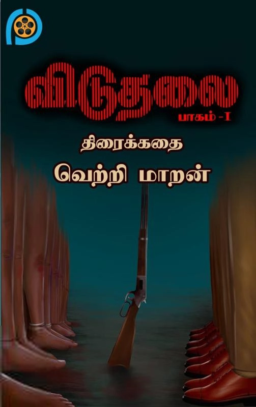 வெற்றி மாறன் எழுதிய விடுதலை - பாகம் 1 (திரைக்கதை) - Book Cover