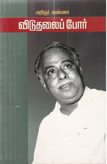 அறிஞர் அண்ணா எழுதிய விடுதலைப் போர் - Book Cover