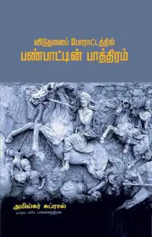 அமில்கர் சுப்ரால் எழுதிய விடுதலைப் போராட்டத்தில் பண்பாட்டின் பாத்திரம் - Book Cover