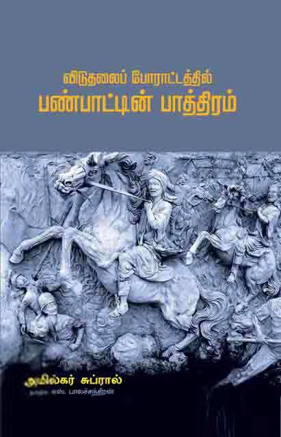 அமில்கர் சுப்ரால் எழுதிய விடுதலைப் போராட்டத்தில் பண்பாட்டின் பாத்திரம் - Book Cover