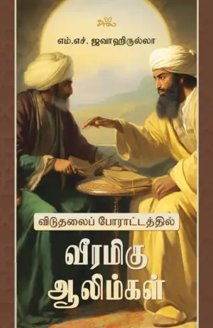 எம். எச். ஜவாஹிருல்லாஹ் எழுதிய விடுதலைப் போராட்டத்தில் வீரமிகு ஆலிம்கள் - Book Cover