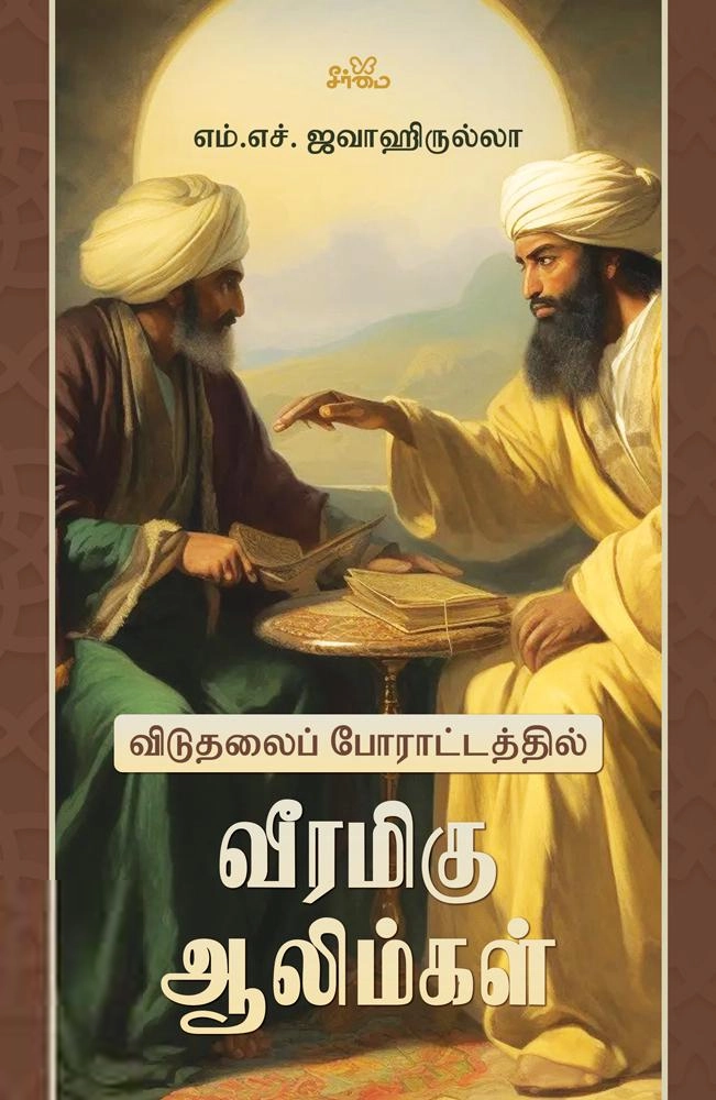 எம். எச். ஜவாஹிருல்லாஹ் எழுதிய விடுதலைப் போராட்டத்தில் வீரமிகு ஆலிம்கள் - Book Cover