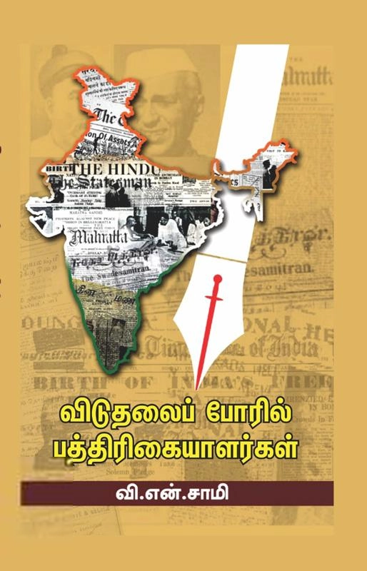 வி. என். சாமி எழுதிய விடுதலை போரில் பத்திரிகையாளர்கள் - Book Cover