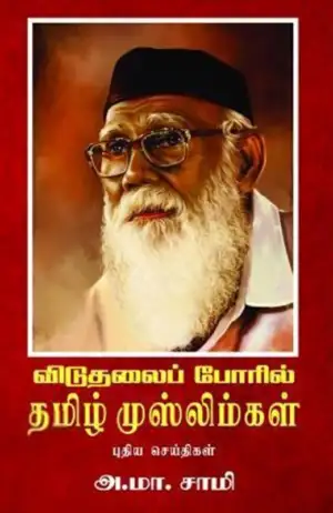 அ. மா. சாமி எழுதிய விடுதலைப் போரில் தமிழ் முஸ்லிம்கள் - Book Cover