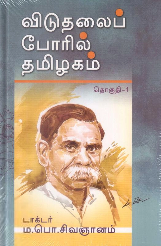 ம.பொ. சிவஞானம் எழுதிய விடுதலைப் போரில் தமிழகம் - தொகுதி 1 - Book Cover