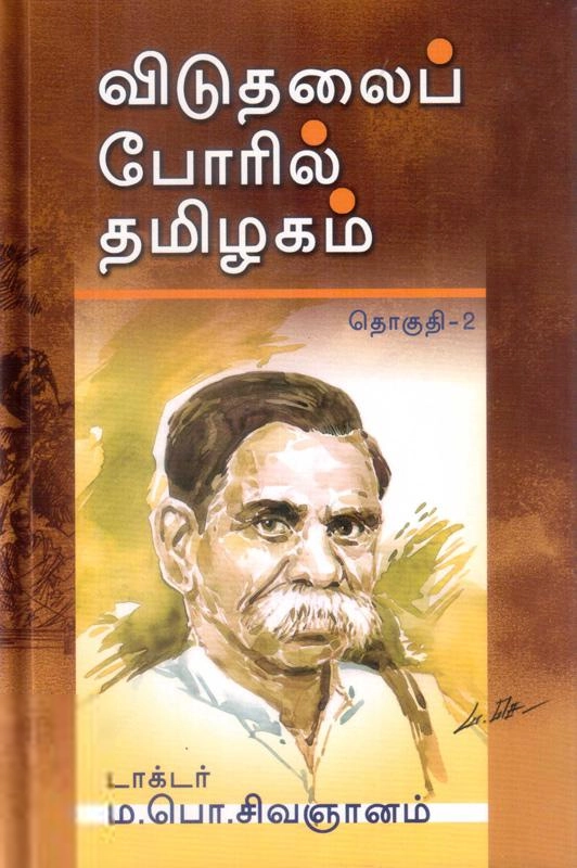 ம.பொ. சிவஞானம் எழுதிய விடுதலைப் போரில் தமிழகம் - தொகுதி 2 - Book Cover