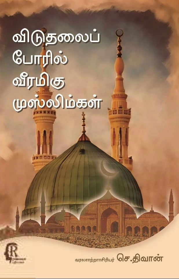 செ. திவான் எழுதிய விடுதலைப் போரில் வீரமிகு முஸ்லிம்கள் - Book Cover