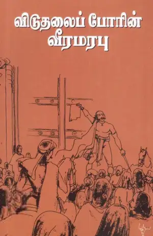 கீழைக்காற்று எழுதிய விடுதலைப் போரின் வீரமரபு - Book Cover