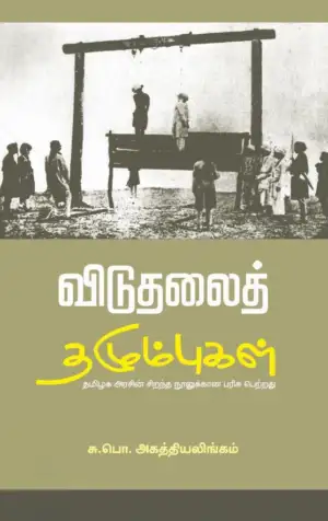 சு. பொ. அகத்தியலிங்கம் எழுதிய விடுதலைத் தழும்புகள் (பாரதி புத்தகாலயம்) - Book Cover