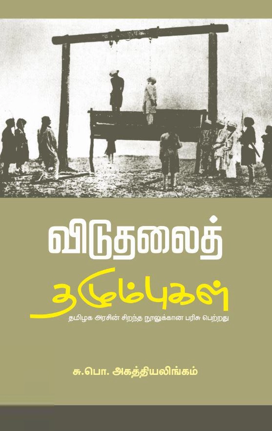 சு. பொ. அகத்தியலிங்கம் எழுதிய விடுதலைத் தழும்புகள் (பாரதி புத்தகாலயம்) - Book Cover