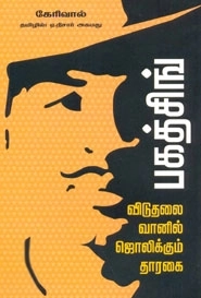 கேரிவால் எழுதிய விடுதலை வானில் ஜொலிக்கும் தாரகை பகத்சிங் - Book Cover