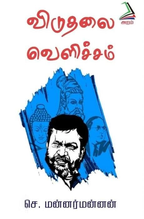 செ. மன்னர்மன்னன் எழுதிய விடுதலை வெளிச்சம் - Book Cover