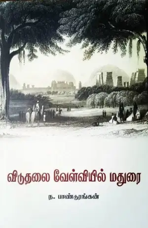 ந. பாண்டுரங்கன் எழுதிய விடுதலை வேள்வியில் மதுரை - Book Cover