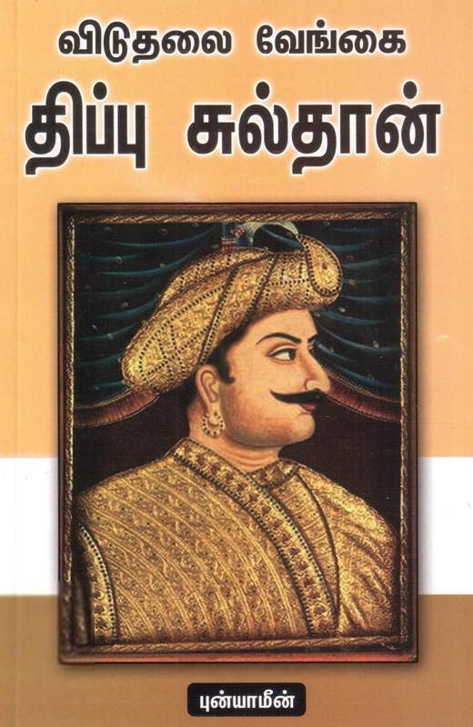 புன்யாமீன் எழுதிய விடுதலை வேங்கை திப்பு சுல்தான் - Book Cover
