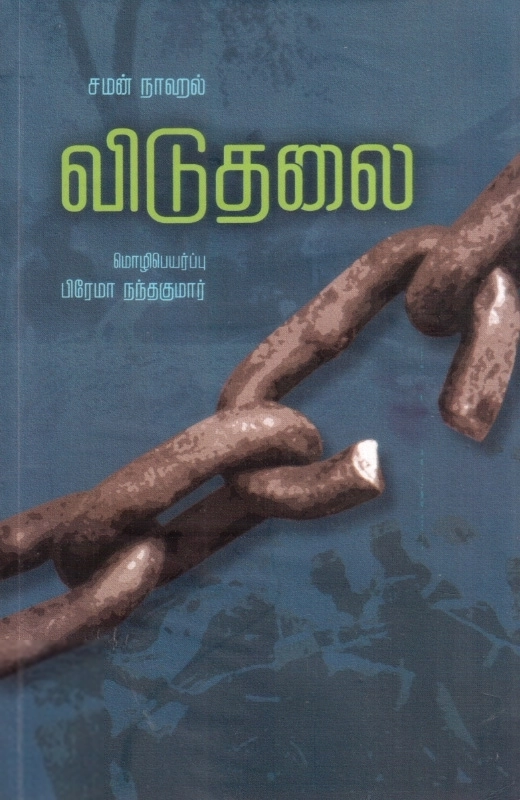 சமன் நஹால் எழுதிய விடுதலை - Book Cover