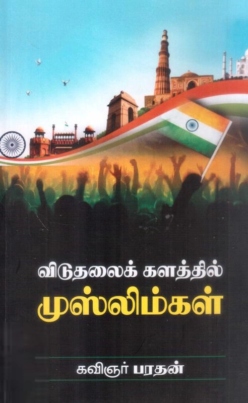 கவிஞர் பரதன் எழுதிய விடுதலைக் களத்தில் முஸ்லிம்கள் - Book Cover