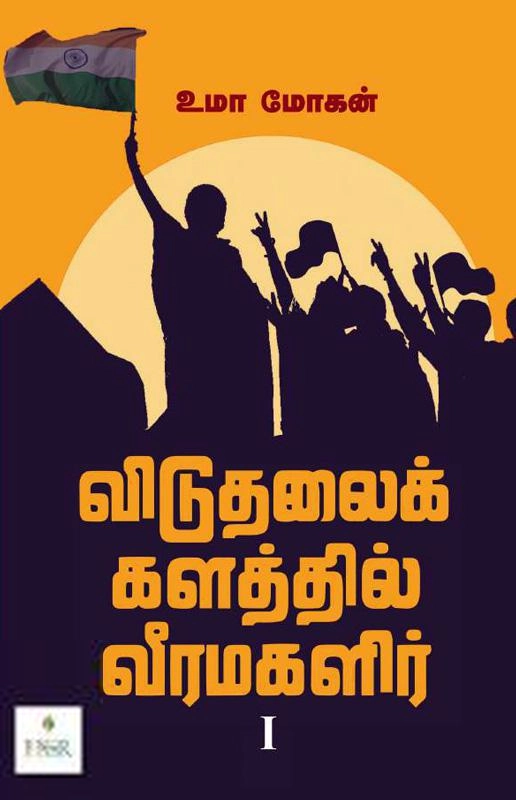 உமா மோகன் எழுதிய விடுதலைக் களத்தில் வீரமகளிர் - I - Book Cover