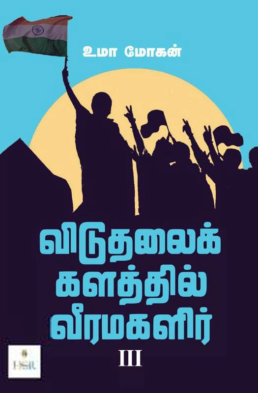 உமா மோகன் எழுதிய விடுதலைக் களத்தில் வீரமகளிர் - III - Book Cover