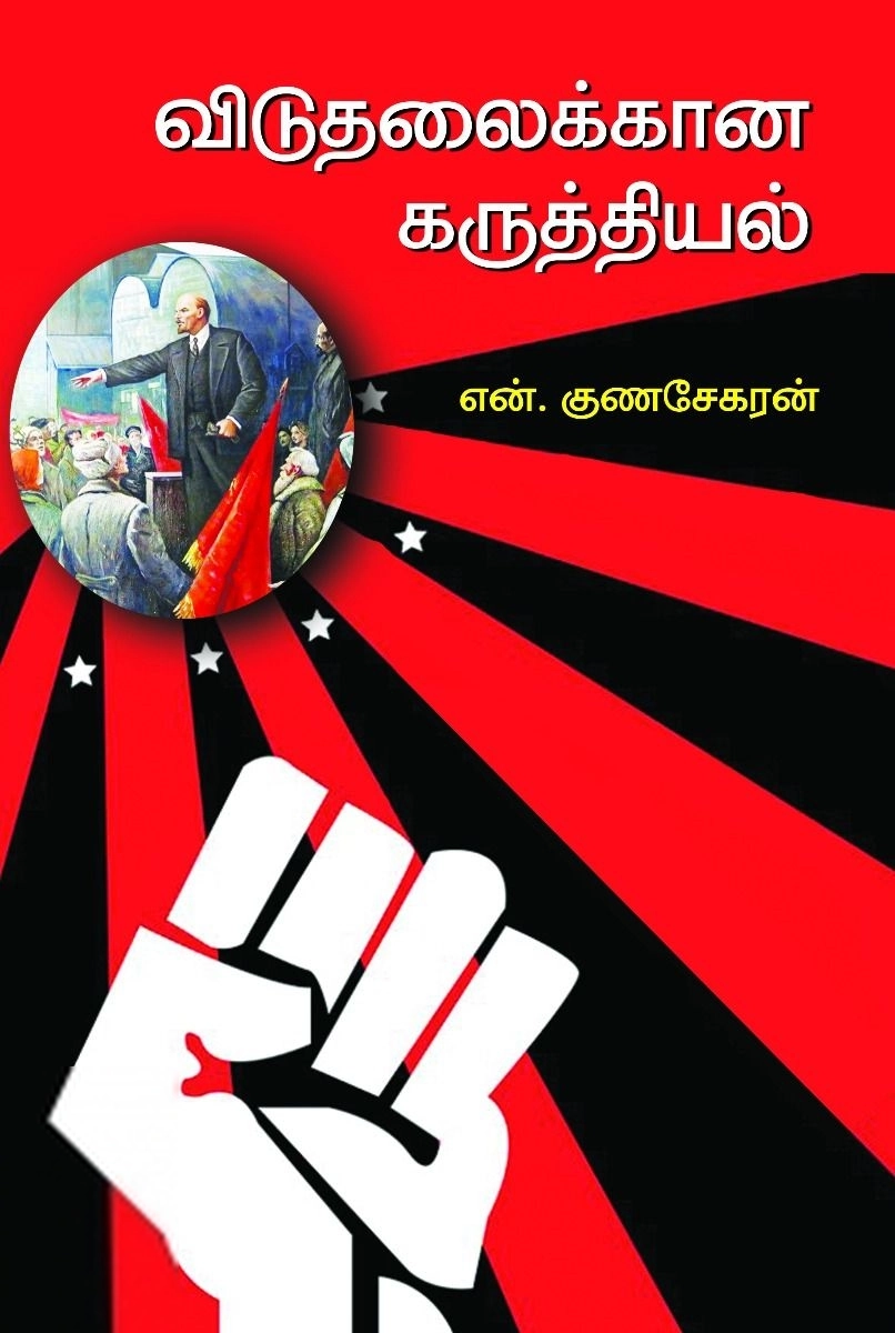 என். குணசேகரன் எழுதிய விடுதலைக்கான கருத்தியல் - Book Cover