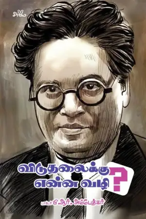 டாக்டர் பி.ஆர். அம்பேத்கர் எழுதிய விடுதலைக்கு என்ன வழி? - Book Cover