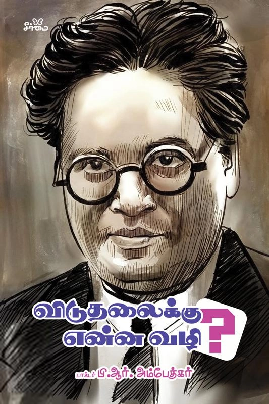 டாக்டர் பி.ஆர். அம்பேத்கர் எழுதிய விடுதலைக்கு என்ன வழி? - Book Cover