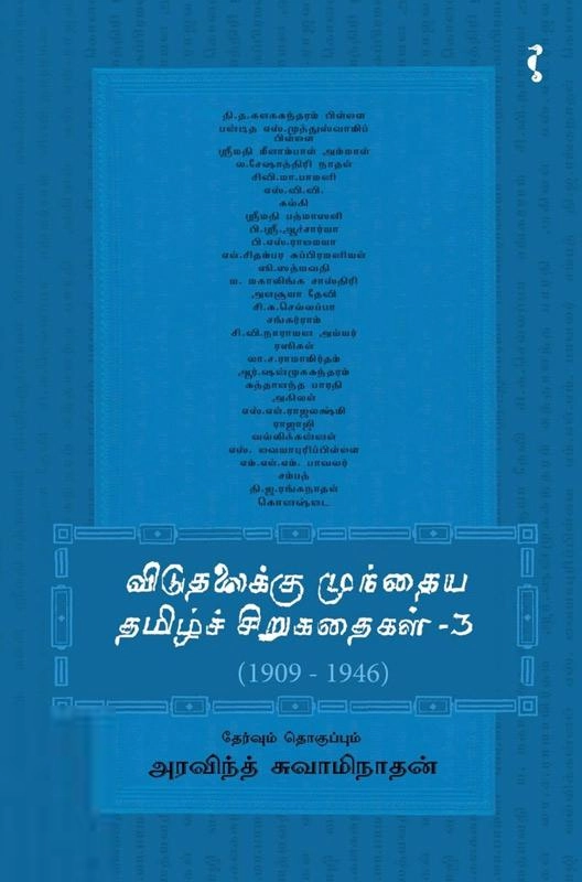 யாவரும் பதிப்பகம் எழுதிய விடுதலைக்கு முந்தைய தமிழ்ச் சிறுகதைகள் (பாகம் 3) - Book Cover