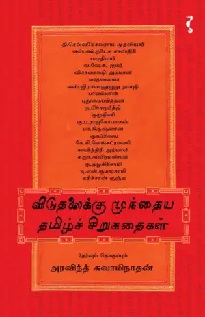 யாவரும் பதிப்பகம் எழுதிய விடுதலைக்கு முந்தைய தமிழ்ச் சிறுகதைகள் - Book Cover