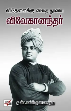 த. ஸ்டாலின் குணசேகரன் எழுதிய விடுதலைக்கு விதை தூவிய விவேகானந்தர் - Book Cover