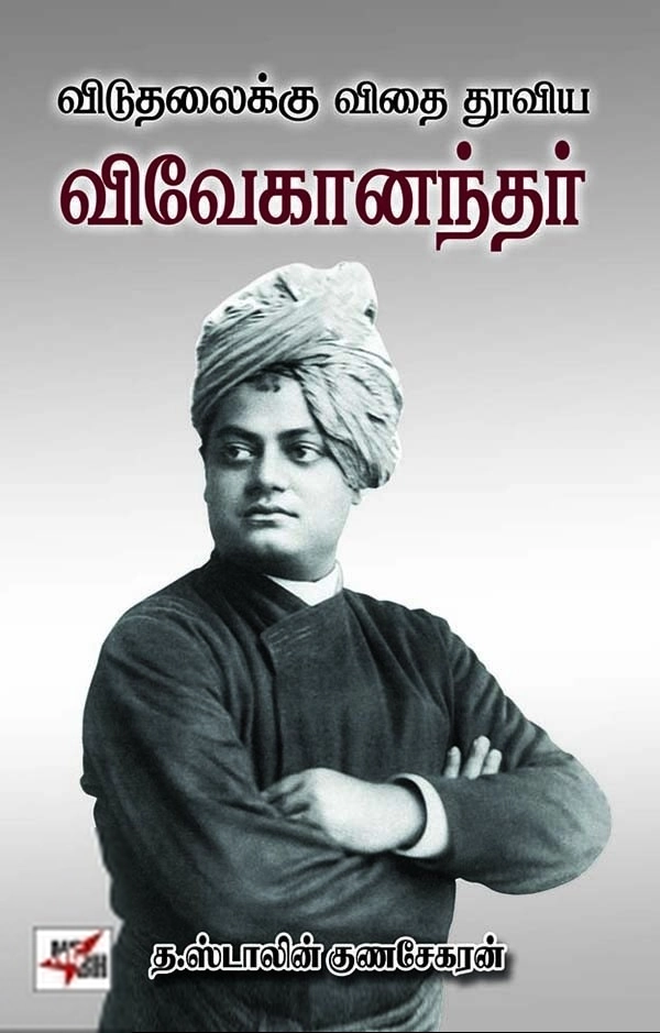 த. ஸ்டாலின் குணசேகரன் எழுதிய விடுதலைக்கு விதை தூவிய விவேகானந்தர் - Book Cover