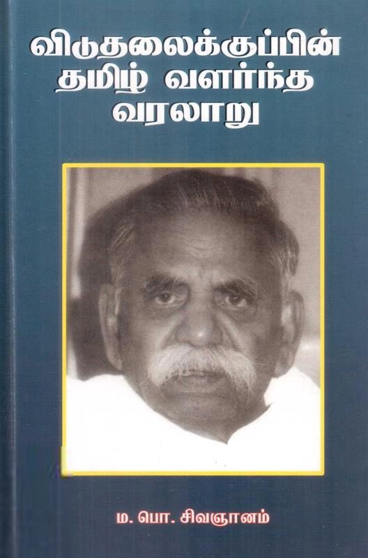 ம.பொ. சிவஞானம் எழுதிய விடுதலைக்குப்பின் தமிழ் வளர்ந்த வரலாறு - Book Cover