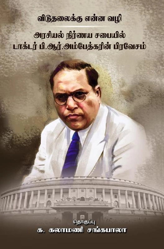 க. கலாமணி சங்கபாலா எழுதிய விடுதலைக்கு என்ன வழி ? - Book Cover