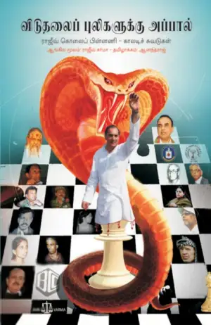 ராஜீவ் சர்மா எழுதிய விடுதலைப் புலிகளுக்கு அப்பால் - Book Cover
