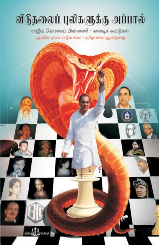 ராஜீவ் சர்மா எழுதிய விடுதலைப் புலிகளுக்கு அப்பால் - Book Cover